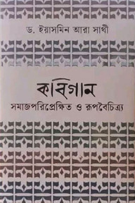 কবিগান সমাজপরিপ্রেক্ষিত ও রূপবৈচিত্র্য