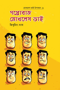 গপ্পোবাজ মোখলেস ভাই