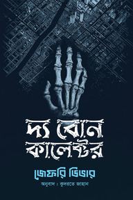 দ্য বোন কালেক্টর