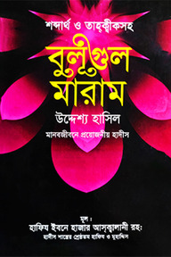 বুলূগুল মারাম - শব্দার্থ ও তাহক্বীকসহ