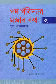 পদার্থবিদ্যার মজার কথা ২