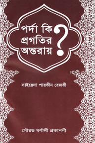 পর্দা কি প্রগতির অন্তরায়?