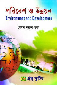 পরিবেশ ও উন্নয়ন - অনার্স ৪র্থ বর্ষ - রাষ্ট্রবিজ্ঞান বিভাগ - বিষয় কোড: ২৪১৯০৯