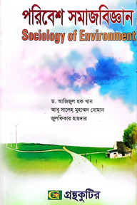 পরিবেশ সমাজবিজ্ঞান - অনার্স ৪র্থ বর্ষ - সমাজবিজ্ঞান বিভাগ - বিষয়কোড-২৪২০০৭