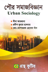 পৌর সমাজবিজ্ঞান - অনার্স ৩য় বর্ষ - সমাজবিজ্ঞান বিভাগ - বিষয়কোড-২৩২০১৩