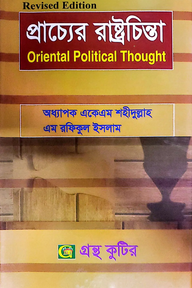 প্রাচ্যের রাষ্ট্রবিজ্ঞান - অনার্স ২য় বর্ষ - রাষ্ট্রবিজ্ঞান বিভাগ - বিষয় কোড: ২২১৯০৭