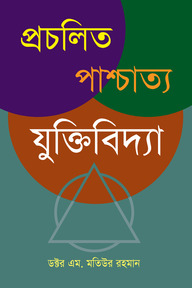 প্রচলিত পাশ্চাত্য যুক্তিবিদ্যা