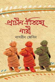 প্রাচীন ঐতিহ্যে নারী