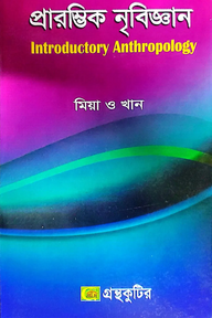প্রারম্ভিক নৃবিজ্ঞান - অনার্স ২য় বর্ষ - সমাজবিজ্ঞান বিভাগ - বিষয় কোড:২২২০০১