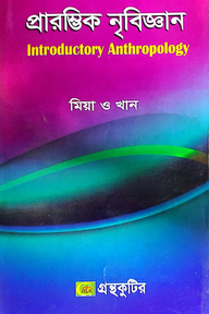 প্রারম্বিক নৃবিজ্ঞান - অনার্স ২য় বর্ষ - সমাজবিজ্ঞান বিভাগ - বিষয় কোড: ২২২০০১