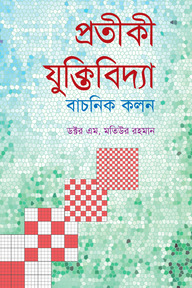 প্রতীকী যুক্তিবিদ্যা : বাচনিক কলন