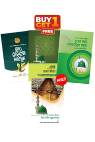 প্রিয় নবিজির সিরাত প্যাকেজ
