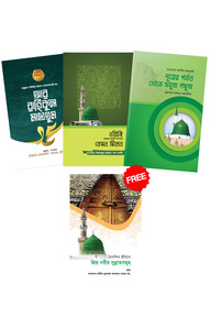 প্রিয় নবিজির সিরাত প্যাকেজ