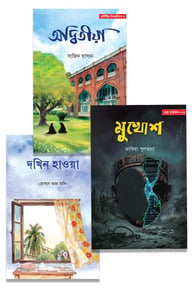 তিন গল্প তিন জগৎ 