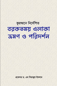 কুরআনে বর্ণিত বরকতময় এলাকা ভ্রমণ ও পরিদর্শন