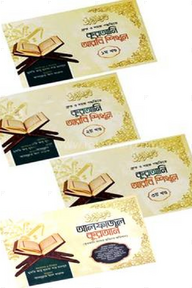 কুরআনি আরবি শিখুন (১-৩ খন্ড) ও আলফাজুল কুরআন