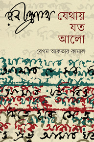 রবীন্দ্রনাথ যেথায় যত আলো