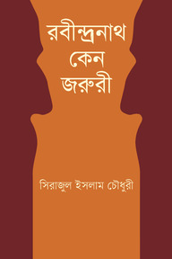 রবীন্দ্রনাথ কেন জরুরী
