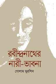 রবীন্দ্রনাথের নারী-ভাবনা