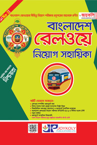 বাংলাদেশ রেলওয়ে নিয়োগ সহায়িকা