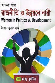 রাজনীতি ও উন্নয়নে নারী[৬ষ্ঠ পত্র] - ডিগ্রি ৩য় বর্ষ - রাষ্ট্রবিজ্ঞান বিভাগ - বিষয় কোড: ১৩১৯০৩