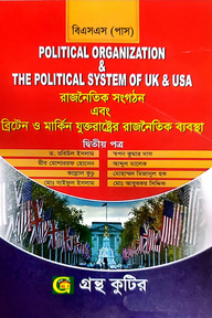 রাজনৈতিক সংগঠন এবং ব্রিটেন ও মার্কিন যুক্তরাষ্ট্রের রাজনৈতিক ব্যবস্থা - ডিগ্রি ১ম বর্ষ - রাষ্ট্রবিজ্ঞান বিভাগ - বিষয় কোড: ১১১৯০৩