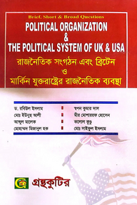 রাজনৈতিক সংগঠন এবং ব্রিটেন ও মার্কিন যুক্তরাষ্ট্রের রাজনৈতিক ব্যবস্থা - অনার্স ২য় বর্ষ - রাষ্ট্রবিজ্ঞান বিভাগ - বিষয় কোড: ২২১৯০৯