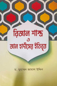 রিজাল শাস্ত্র ও জাল হাদীসের ইতিবৃত্ত