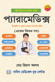 পল্লী চিকিৎসা প্রশিক্ষণ গাইড (প্যারামেডিক্স)