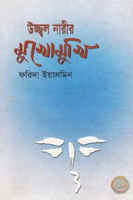 উজ্জল নারীদের মুখোমুখি