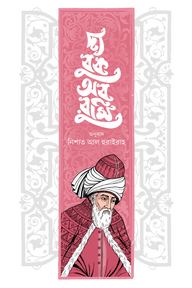 দ্য বুক অব রুমি