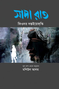 সাদা রাত