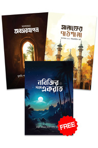 সালাফের পাঠশালা ও অবসরযাপন