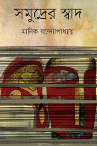 সমুদ্রের স্বাদ