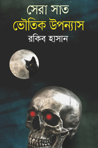 সেরা সাত ভৌতিক উপন্যাস