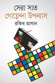 সেরা সাত গোয়েন্দা উপন্যাস