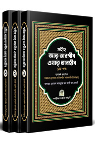 সহীহ আত তারগীব ওয়াত তারহীব (১-৩)