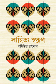 সাহিত্য স্বরূপ