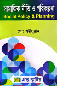 সামাজিক নীতি ও পরিকল্পনা - অনার্স ২য় বর্ষ - সমাজকর্ম বিভাগ - বিষয় কোড:২২২১০৩