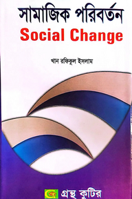 সামাজিক পরিবর্তন - অনার্স ৪র্থ বর্ষ - সমাজবিজ্ঞান বিভাগ - বিষয়কোড-২৪২০১১
