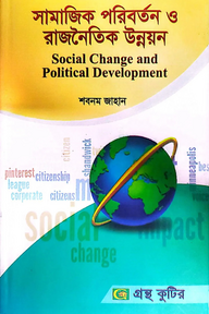 সামাজিক পরিবর্তন ও রাজনৈতিক উন্নয়ন - মাস্টার্স ফাইনাল - রাষ্ট্রবিজ্ঞান বিভাগ - বিষয় কোড: ৩১১৯০৩