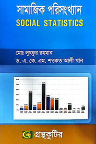 সামাজিক পরিসংখ্যান - অনার্স ২য় বর্ষ - সমাজবিজ্ঞান বিভাগ - বিষয় কোড: ২২২০৫