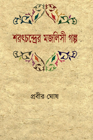 শরৎচন্দ্রের মজলিসী গল্প