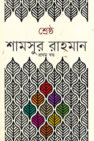 শ্রেষ্ঠ শামসুর রাহমান (১ম খণ্ড)