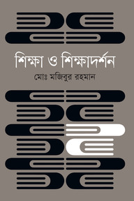 শিক্ষা ও শিক্ষাদর্শন