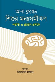 শিশুর মনঃসমীক্ষণ