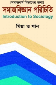 সমাজবিজ্ঞান পরিচিতি - অনার্স ১ম বর্ষ - সমাজকর্ম বিভাগ - বিষয় কোড:২২২১১১