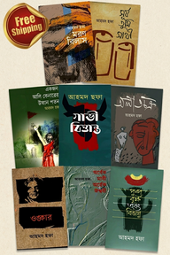 আহমদ ছফার জনপ্রিয় উপন্যাসসমূহ 