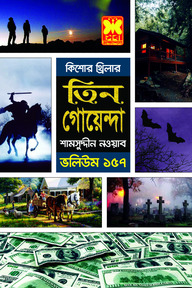 তিন গোয়েন্দা ভলিউম ১৫৭