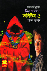 তিন গোয়েন্দা ভলিউম -৫